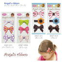 【Angel's ribbon ヘアクリップ 3点セット（3ヶ入）】エンジェルズリボン 3個 ◆ リボン フラワー ドット ピンク オレンジ ブルー ブラウン ソフトラバー ヘアアクセサリー 子ども キッズ 赤ちゃん ベビー 女の子 ペット プチギフト プレゼント 出産祝 誕生日祝 お揃い