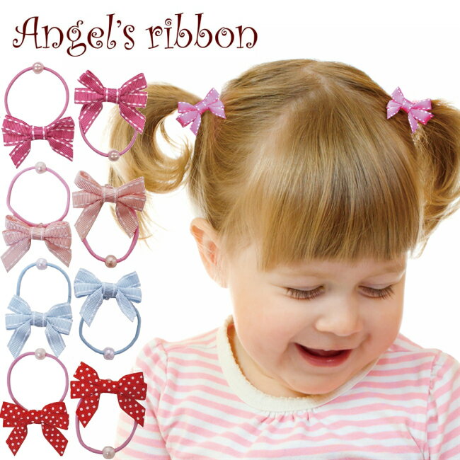 エンジェルズリボン ヘアゴム 2ヶ入 プチパール付きリボン ◆ Angel's ribbon ヘアアクセサリー 子ども 子供 ベビー 女の子 かわいい おしゃれ プチギフト 子供 お返し お礼 入園 入学 卒園 卒業 お揃い 発表会 結婚式 七五三 子供服 アクセサリー 髪留め クリップ ゴム