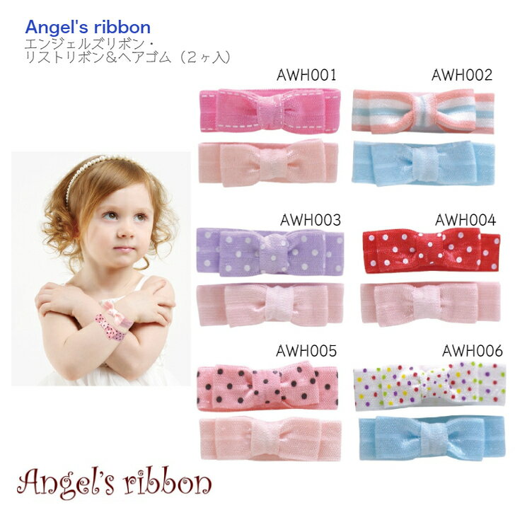 【Angel's ribbon リストリボン＆ヘアゴム（2ヶ入）】エンジェルズリボン ◆ ホットピンク ピンク ブル..