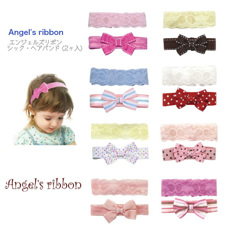 【Angel's ribbon シック・ヘアバンド 2ヶ入】 エンジェルスリボン ◆ ホットピンク ピンク ブルー ドット レッド ホワイト 水玉 レース ヘアアクセサリー 子ども キッズ 女の子 プチギフト