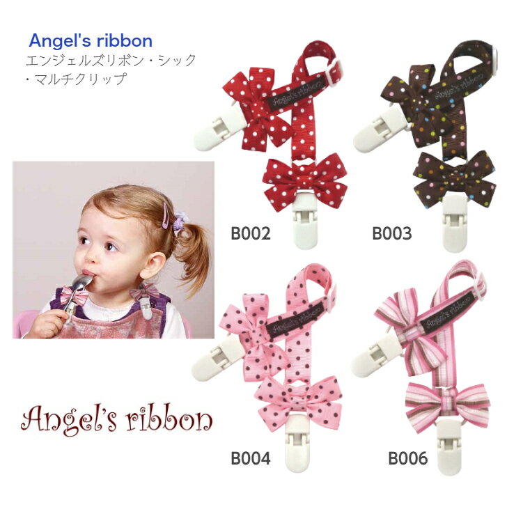 【Angel's ribbon シック マルチクリップ】マルチホルダー ◆ リボン ドット アジャスター付き しっかりホールド お食…