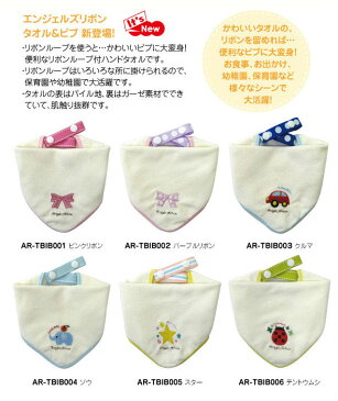 エンジェルズリボン タオル & ビブ スタイ よだれかけ Angel's ribbon よだれかけ リボン アジャスター ネームタグ付き リボンループ付き お食事 お出かけ 女の子 男の子 キッズ 赤ちゃん ベビー ふわふわ 可愛い サイズ調整 ギフト プレゼント 出産祝 レジャー