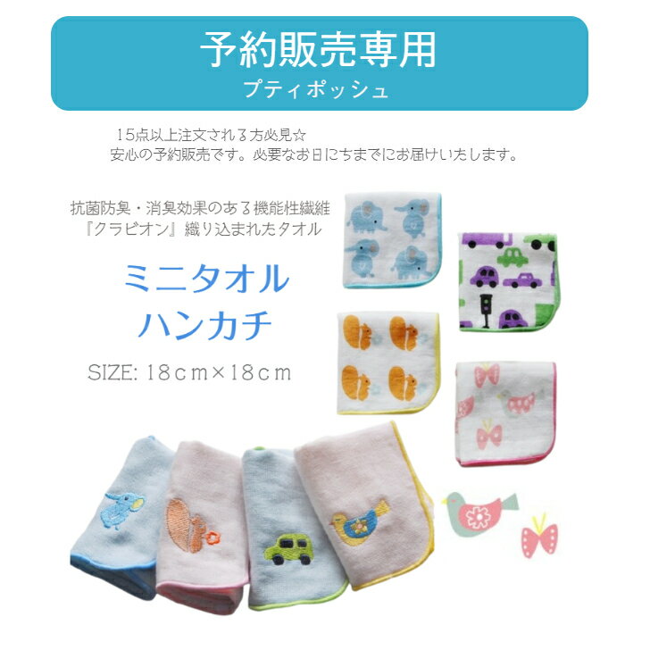 予約販売15点以上【プティポッシュ】 抗菌 防臭 ミニタオルハンカチ 日本製 約18×18cm shinzi katoh シンジカトウ 泉州タオル タオルハンカチ ハンドタオル ガーゼ 無撚糸 ネームタグ 入園 入学 出産祝い 引っ越し 挨拶 内祝い プチギフト プレゼント 【予約特典あり!】