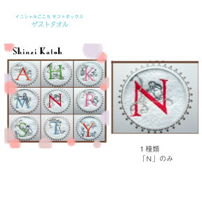 在庫限り【ゲストタオル ギフトボックス N 】イニシャルごこち 日本製 shinzi katoh ◆ シンジカトウ イニシャル ハンカチ ガーゼ 泉州タオル 吸水 ふわふわ 女の子 男の子 子ども キッズ ベビー 引越し 引っ越し お祝い お礼 お返し プレゼント ギフト プチギフト