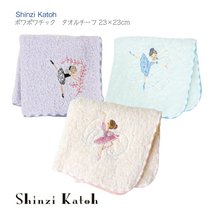 【ポワポワチック バレエ】Shinzi Katoh ハンド タオル 約23×23cm ◆ ローズピンク パープル ブルー グッズ 子ども キッズ シンジカトウ 国産 泉州タオル プレゼント プチギフト ブルクレール 出産祝 誕生日 お祝い 入園 卒園 入学 卒業 お返し お礼 ホワイトデー 日本製