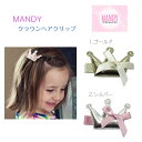 MANDY【クラウン グリッター ヘアクリップ】シルバー ゴールド ◆ ノンスリップクリップ マンディ 王冠 かわいい キッズ ベビー 赤ちゃん 子ども ヘアアクセ アクセサリー 女の子 クリップ ギフト プレゼント 誕生日日本製 きらきら 金 ギフト プレゼント