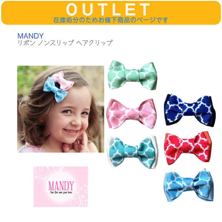 アウトレット 在庫処分につきお値下げ ★◆ マンディ ピンク ブルー グリーン イエロー アクア ネイビー 青 緑 クリップ ヘアアクセサリー 子ども 赤ちゃん キッズ ベビー ノンスリップ 日本製