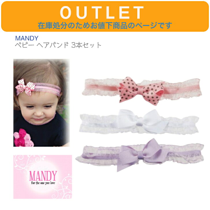 アウトレット 在庫処分につきお値下げ ★0歳～ ◆ ラベンダー ピンクドット ホワイト マンディ リボン カチューシャ ヘアアクセサリー キッズ ベビー 子ども 赤ちゃん 女の子 結婚式 七五三 滑り止め付 可愛い 髪留め 髪飾り ギフト