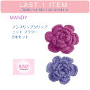 ラスト1点! アウトレット 在庫処分につきお値下げ 【MANDY ノンスリップヘアクリップ フラワー ニット 2個セット】フューシャ パープル ◆ ヘアアクセサ...