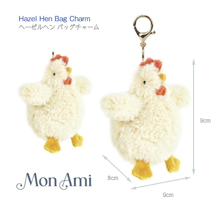 Rakuten - 【MON AMI ヘーゼルヘン バッグチャーム】モナミ W9×H9×D8cm ◆ ポリエステル ニワトリ キーホルダー チャーム キーチャーム ぬいぐるみ おもちゃ プレゼント プチギフト 誕生祝 お祝い ぬい活 AP1062 Hazel Hen Bag Charm