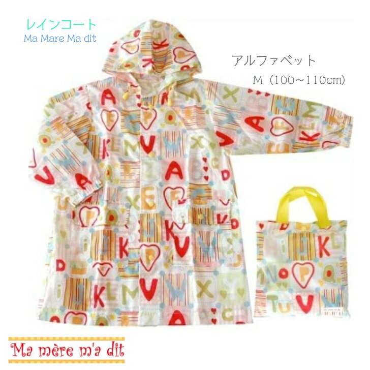 大特価！【キッズ レインコート アルファベット M】Ma mere ma dit ◆ 100 110 かっぱ 雨具 雨合羽 カッパ コート レイングッズ LUMICA ルミカ 子ども 赤ちゃん ジャケット アウター 入園 入学 女の子 男の子 帽子 梅雨 雨 幼稚園 保育園 小学生 ポンチョ マ メール マディ