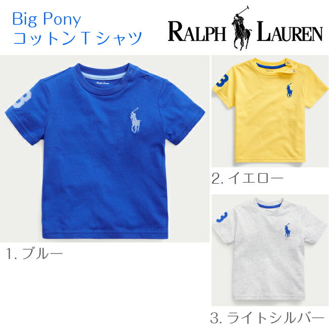 ラルフローレン　ベビー服 正規品 ポロ ラルフローレン ビッグポニー コットン Tシャツ ◆ ビッグポロ 海外 青 黄 キイロ シルバー ブルー イエロー ライトシルバー 肩ボタン Ralph Lauren ラルフ 半袖 シャツ 男の子 子供服 春 夏 秋 12か月 18か月 24か月 誕生日 お祝い プレゼント