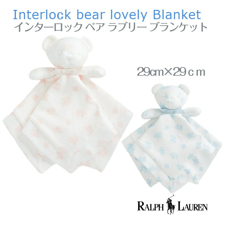正規品 ラルフローレン インターロック ベア ラブリー ブランケット 29cm×29cm ◆ 女の子 男の子 ポロ ラルフ RALPH LAUREN くま クマ ベアー ピンク ブルー 水色 桃色 キッズ ベビー 赤ちゃん 子ども 掛け布 カバー 防寒 防風 ぬいぐるみ 出産祝 誕生日 お祝い プレゼント