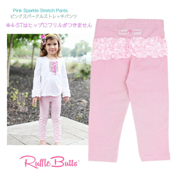 【Ruffle Butts】ピンク スパークル ラメ フリル ストレッチパンツ 6-12M ◆ キラキラ レギンス スパッツ ズボン サテン Pink Sparkle Stretch Pants ラッフルバッツ 赤ちゃん タイツ ハロウィン 下着 ラッフル 1歳 2歳 80 90 ブランド 海外 おしゃれ かわいい 出産祝 防寒