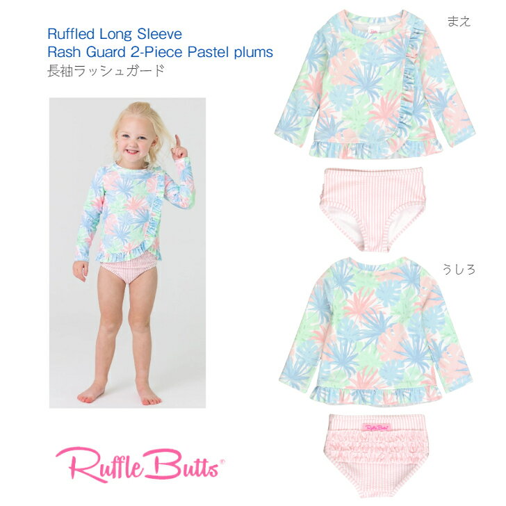 【Ruffle Butts ラッシュガード パステル プラムズ】Pastel plums 長袖 スイムウェア 3歳 4歳 5歳 6歳 セパレート 上下セット ブルー ピンク 水着 旅行 夏 キッズ 子ども フリル UPF50+ 正規品…