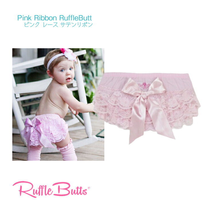 正規品 Ruffle Butts カバーパンツ ピンク レース サテンリボン ◆ コットン ブルマー ブルマ パンツ ボトムス 下着 赤ちゃん 子ども ベビー女の子 おむつ オムツ インポート ラッフルバッツ 海外 ブランド おしゃれ かわいい 1歳 80cm 1才 カバー Woven 出産祝