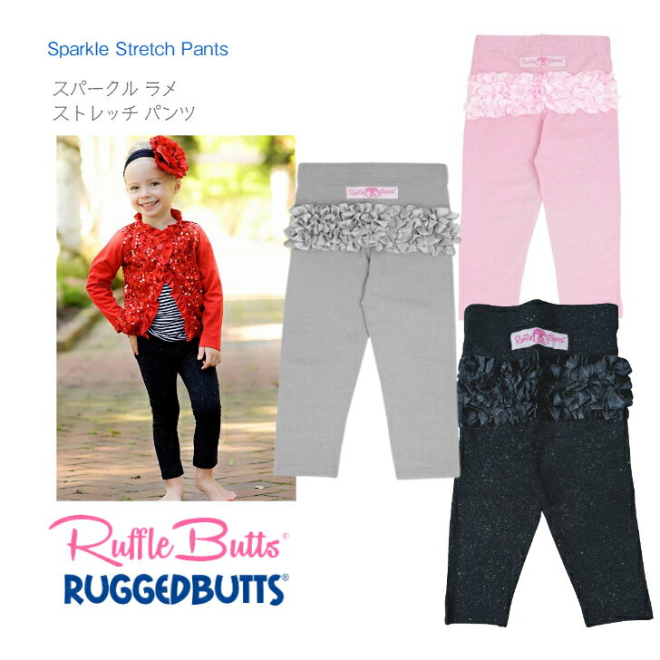 【Ruffle Butts】 スパークル ラメ ストレッチ パンツ ◆ ブラック ピンク グレー レギンス スパッツ サテン フリル Sparkle Stretch Pants ラッフルバッツ 6か月 1歳 1才 2歳 3歳 80cm お遊戯会 学芸会 女の子 発表会 ピアノ ハロウィン 防寒 フォーマル キッズ ベビー