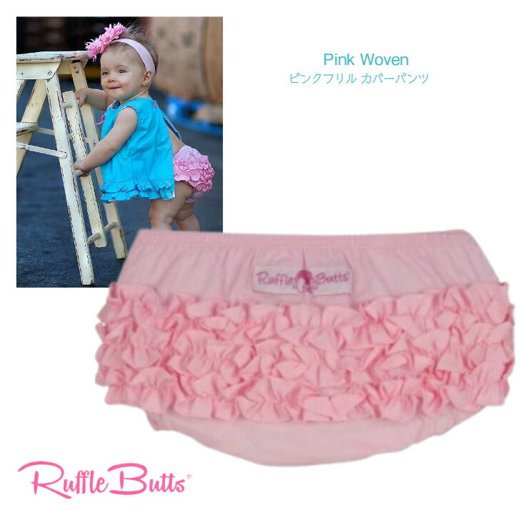 Ruffle Butts ピンク フリル カバーパンツ ◆ ラッフルブルマー コットン ブルマ ボトムス 1歳 2歳 80cm 90cm下着 おむつカバー ブルマー ラッフルバッツ 海外 ブランド 綿 女の子 子ども 赤ちゃん ベビー キッズ かわいい リボン Pink Woven RuffleButt 出産祝 誕生日