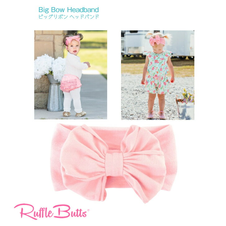 【Big Bow Headband】Ruffle Butts 正規品 ビッグボウ ヘッドバンド ピンク 頭囲約39cm以上 ◆ リボン ヘアバンド ボウ pink ヘアボウ 子ども キッズ ベビー 赤ちゃん 女の子 プチギフト ヘアアクセサリー 髪飾り ラッフルバッツ インポート 海外 ラッフル ヘアセット