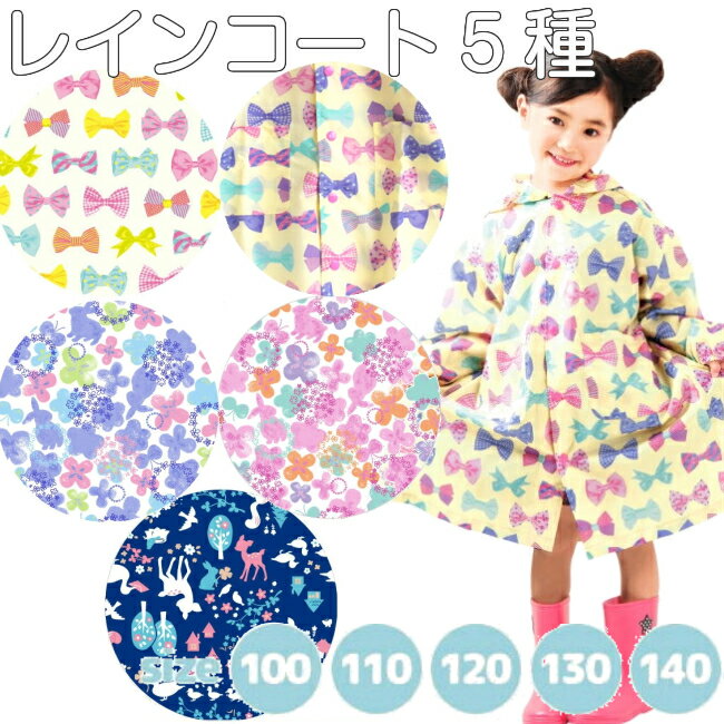 キッズ レインコート 全5柄 リボン 水彩フラワー バンビ 白鳥 ピンク 水色 コン 雨具 ランドセル 小学生 レイングッズ 撥水 キッズ カッパ 雨がっぱ 90cm 100cm 110cm 120cm 花柄 お花 ブルー ランドコート 女の子 梅雨 雨 レイン 旅行 レジャー アウトドア 子供用 森