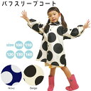 【レインコート ドット ネイビー 90cm】パフスリーブ 水玉 ◆ 紺 ランドセル ランドコート キッズ ベビー 赤ちゃん 子ども 4歳 5歳 6歳 男の子 女の子 雨具 服 小学生 レインウェア はっ水 撥水 幼稚園 保育園 小学校 カッパ かわいい 入学 通学 通園 登校 登園