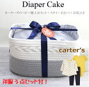 クーポン有 カーターズ ベビー服 3点セット スタイ かご バスケット おむつ お尻ふき ギフト 出産祝い 女の子 オムツケーキ 出産祝 パンパース