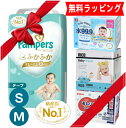 【即日発送】完全包装 パンパース はじめての肌へのいちばん Sサイズ Mサイズ おむつ RICO リコ pigeon 99% おしりふき 7パック 人気 出産祝...