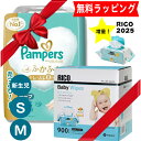 【即日発送】完全包装 パンパース はじめての肌へのいちばん 新生児 Sサイズ Mサイズ おむつ RICO リコ おしりふき 4パック人気 出産祝 い オムツ ギ...
