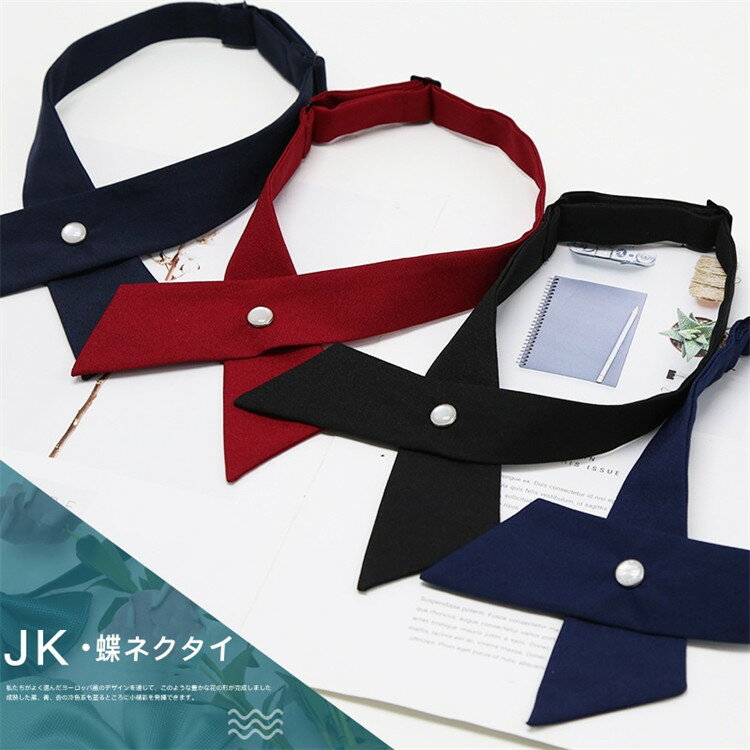 蝶ネクタイ 学生用 JK制服用 スーツ用 十字 交差 レディース 女性用 無地 シンプル おしゃれ カジュアル カラバリ豊富 ファッション小物 ギフト プレゼント 入学式 卒業式 入園式