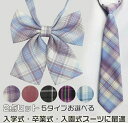 【即納】制服リボン スクールリボン 2点セット 2点入り ネックタイ 蝶ネクタイ 蝶結び リボン チェック柄 カラバリ 色展開豊富 ファッション小物 ワンタッチ...