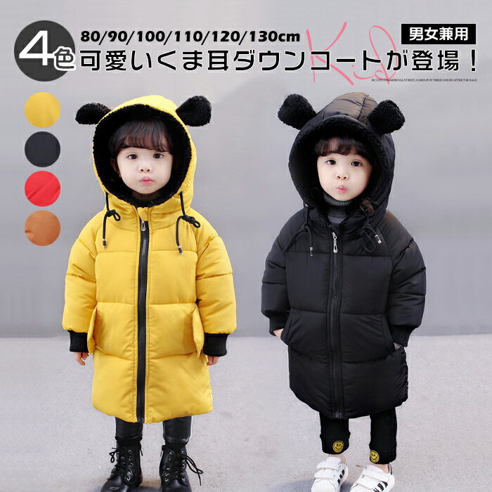 【部分即納】4色お選べる キッズ ダウンコート 女の子 ロングコート ベビー服 中綿コート ダウンジャケット 中綿ジャケット 子供服 キッズコート 子供コート ...