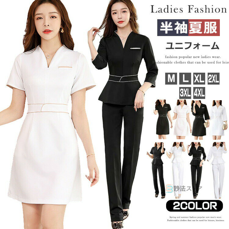 ユニフォーム 女性 制服 エステ サロン通勤 レディース おしゃれ 半袖 五分袖 ワンピース パンツスーツ..