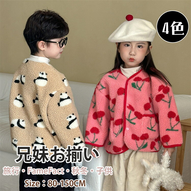 ジャケットリンクコーデ子供兄妹コートイチゴ柄人参柄パンダ柄チェリー柄ブラウンネイビーピンクベージュ兄妹お揃い冬服アウターポーラーフリース防寒キッズ冬長袖上着おしゃれ暖かいオシャレ可愛い80-150cm