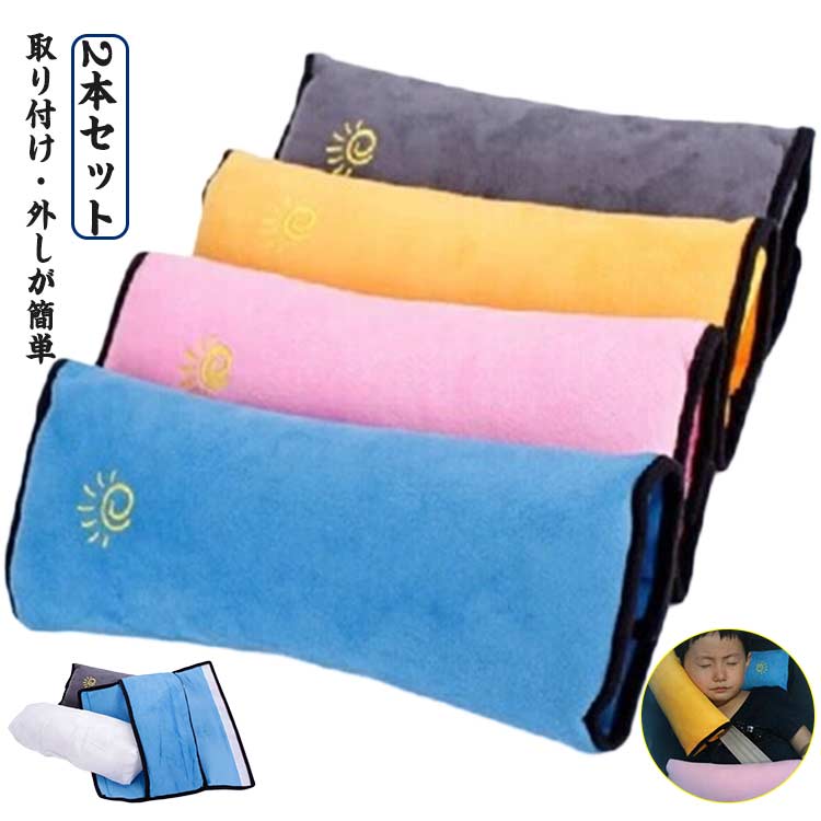 2本セットシートベルトパッドストッパークッションシートベルト枕子供シートベルトカバーシートベルト枕シートベルトクッションパッドクッションストッパー車車用枕ドライブ旅行子供用携帯枕シートベルトパッドネックピローカー用品