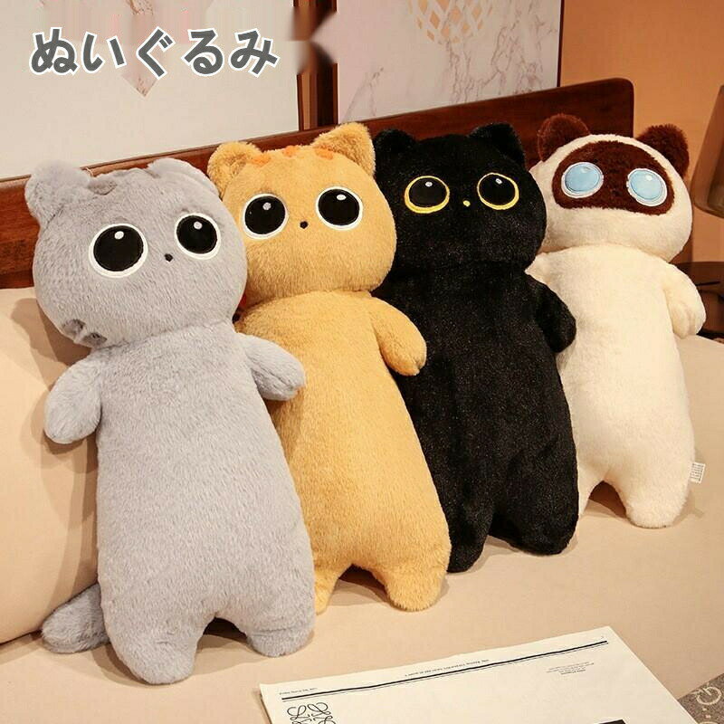 送料無料ぬいぐるみ130cm全4デザイン猫おもちゃ動物可愛い彼女にふわふわで癒される柔らか心地いいプレゼントギフトcatネコキャット黒猫タチバナ長いぬいぐるみ抱き枕クッションインテリア子供