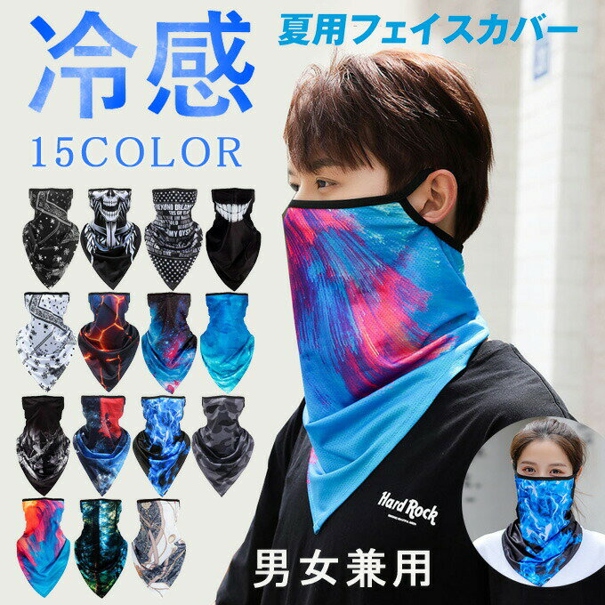 フェイスマスク冷感耳かけひんやりフェイスカバーメンズレディースラッシュガードUVカットUVマスク紫外..