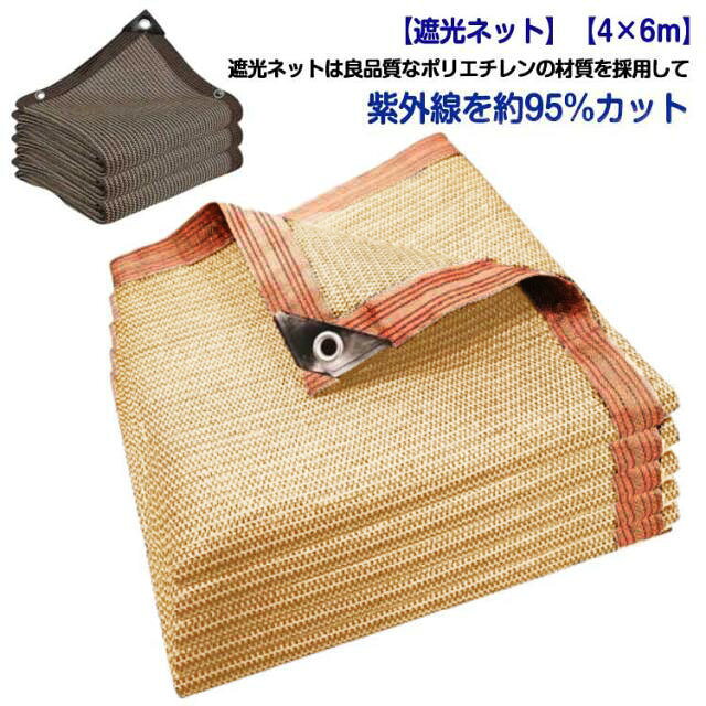 遮光ネット4×6m園芸日除けシェード紫外線遮断95%日よけネット遮熱ベランダ鳥避けネット日焼け止めネットUVカットアウトドア庭パティオ犬小屋折りたたみ軽量保護カバー農業用遮光ネット送料無料