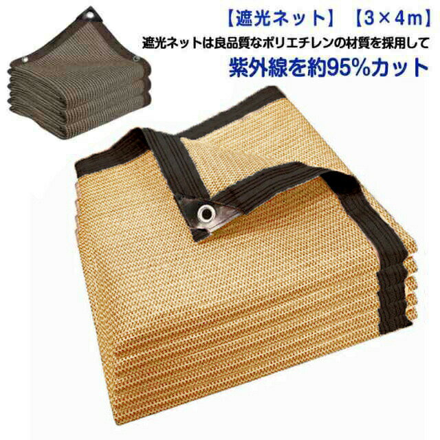 遮光ネット3×4m園芸日除けシェード紫外線遮断95%日よけネット遮熱ベランダ鳥避けネット日焼け止めネットUVカットアウトドア庭パティオ犬小屋折りたたみ軽量保護カバー農業用遮光ネット送料無料