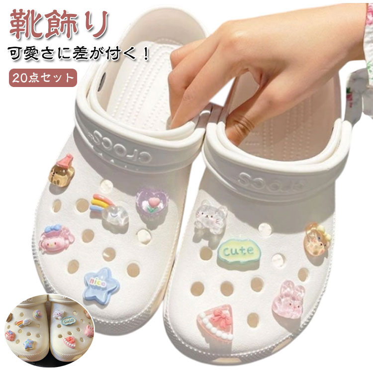 可愛さに差が付く靴飾り20点セットシューパーツシューズアクセサリーレディースおしゃれかわいいサンダル用シューチャームクマベアハートデコレーションジビッツキッズ女...