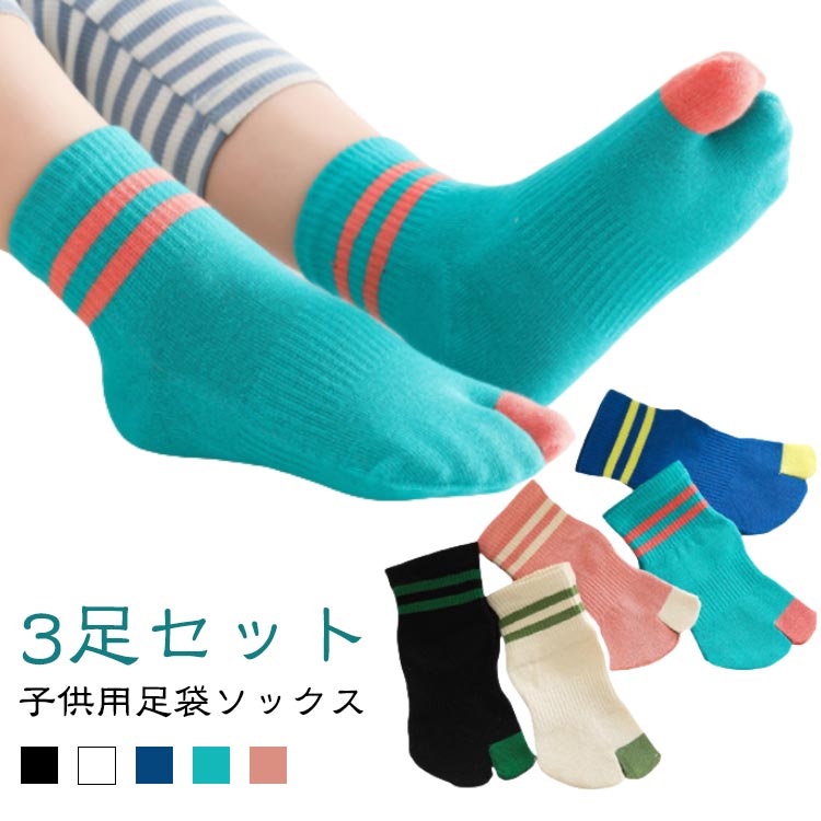 3足セットキッズ足袋ソックス2本指靴下くるぶし綿コットン子供用靴下男の子女の子クルー丈スポーツジュニア小学生こどもくつ下二本指ソックスくつしたシンプルかわいい通園通学運動会幼稚園小学校外反母趾