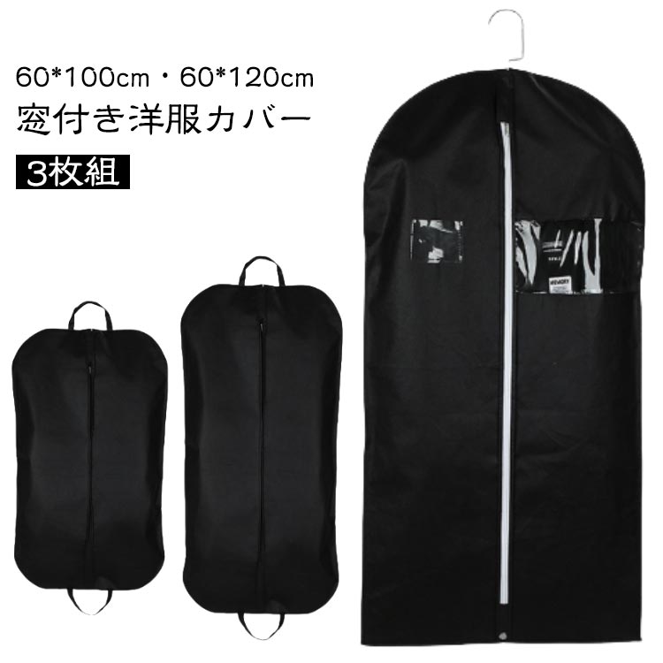 3枚組洋服カバー不織布窓付き衣類カバーファスナーロングショートスーツカバー防カビほこり防止防虫埃よけ防湿通気性衣類収納袋ポケット付きスーツコートジャケットワンピースカバー衣類収納収納袋ハンガーラッククローゼット収納衣替え