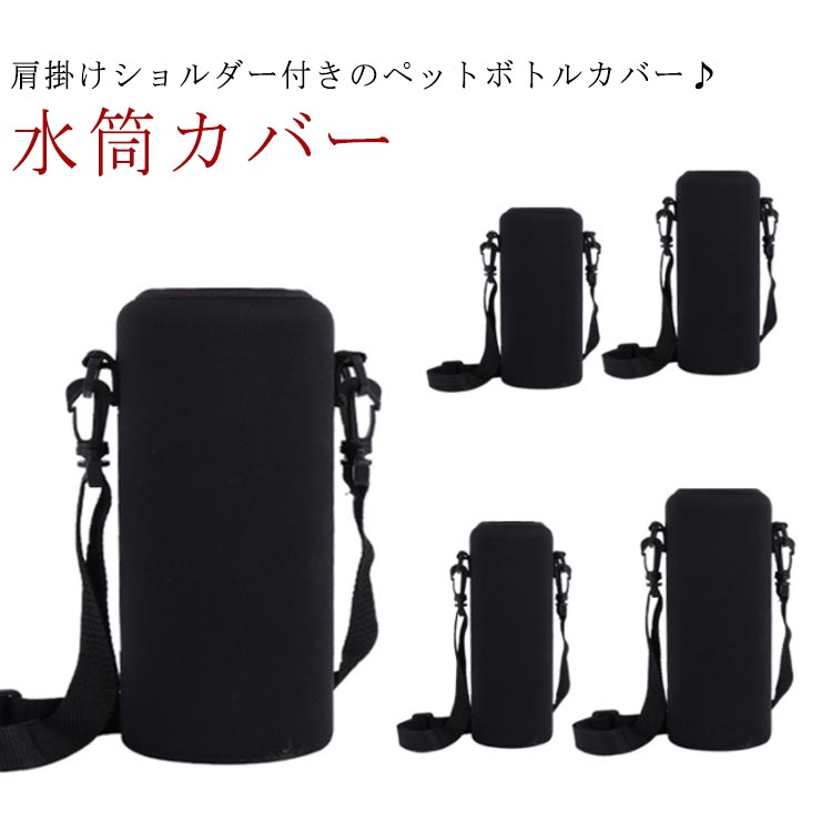 送料無料水筒カバー肩掛けペットボトルカバー傷防止ショルダー斜め掛けステンレス水筒ケースこども大人軽量保冷保温シンプルおしゃれスポーツ伸縮速乾衝撃吸収ペットボトルホルダーカップカバー大人
