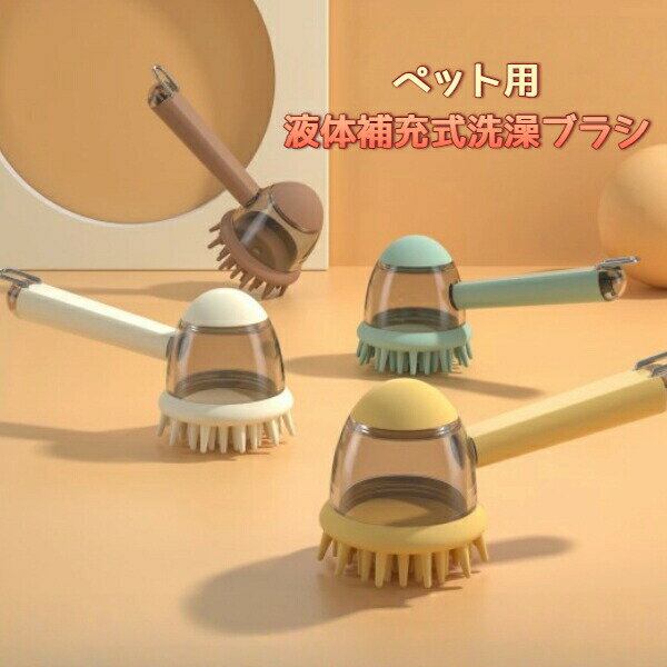 無料送料内蔵シャンプーディスペンサー付きペット用バスブラシ、マッサージコームデザイン、簡単お手入れノズル、圧力なしの快適なシャワーエクスペリエンス、コンパクトで持ち運び便利なグルーミングツール