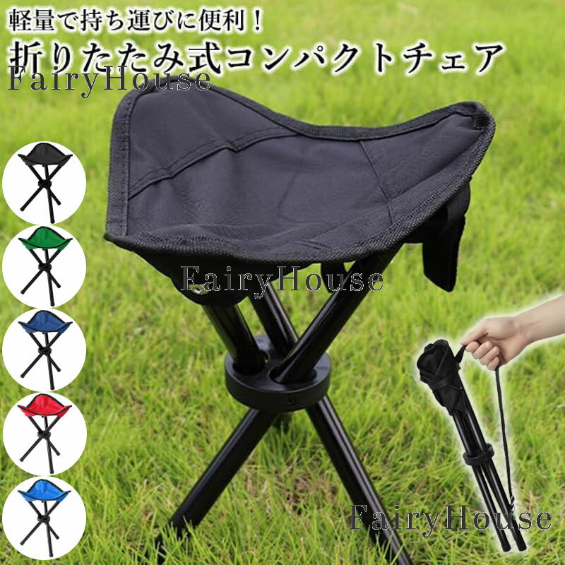 時間限定折りたたみ椅子三脚軽量275gコンパクト収納アウトドアチェアミニチェア携帯用折り畳み椅子スツ..