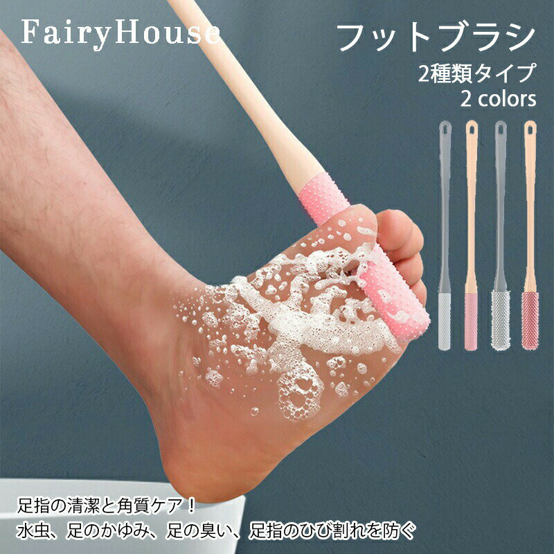 2個セットフットブラシ足指洗うブラシ足ブラシ柄付き足ブラシ足洗いブラシ足用ブラシ足指ブラシゴム指間柔らかい角質ケア介護妊婦腰痛棒足洗い汚れ除去お風呂水虫予防フッ...