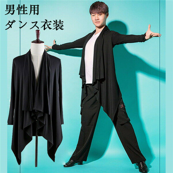 男性用ダンス衣装ラテンカーディガン練習着メンズラテンダンス用上着上着ダンスウェアワルツチャチャチャルンバカウボーイラテンラテンダンスカーディガンステージ衣装男性...