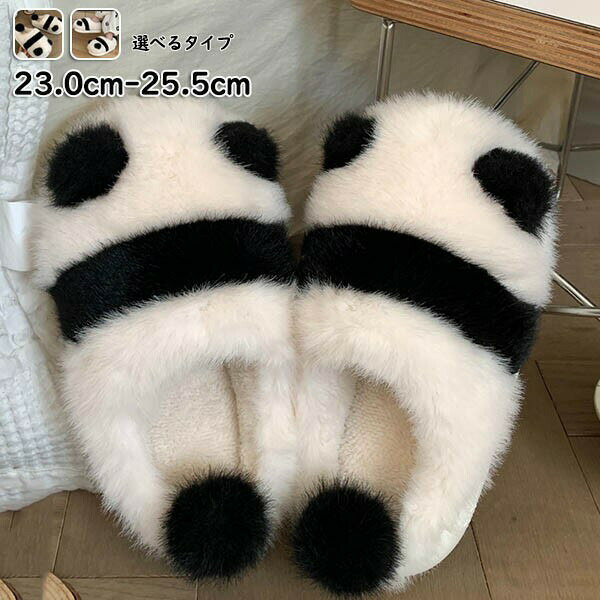 パンダ柄スリッパかかとなしかかとありもこもこ室内室外兼用レディースふわふわおしゃれコンフォートフェイクファー厚底春秋冬zez7