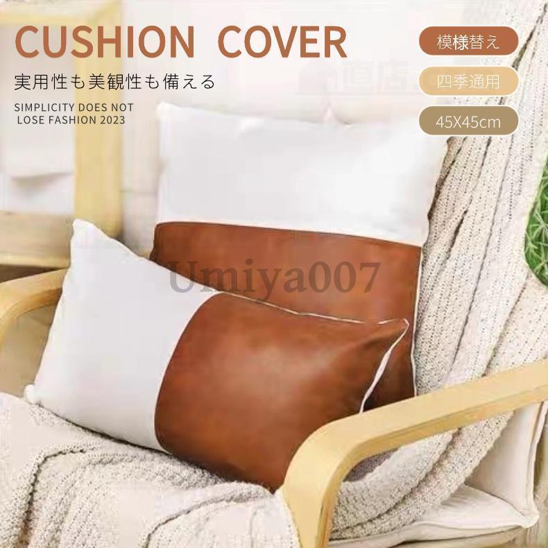 クッションカバー北欧45×45PUレザーおしゃれ無地インテリアシンプルマイクロファイバー部屋飾り装飾枕..