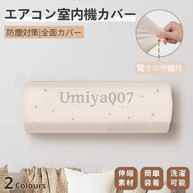 エアコンカバー室内機エアコン室内機カバー壁掛け型クーラー収納カバーフィット感防塵防湿ホコリ対策無..