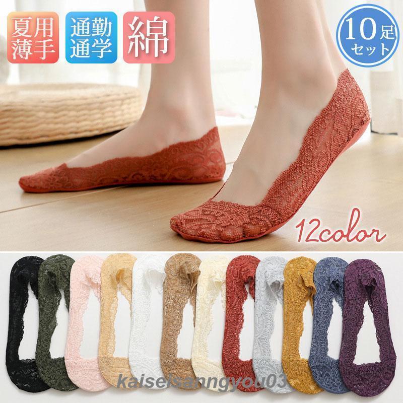 靴下レディース10足セットおしゃれ無地夏用レース花柄春薄手通気性足裏滑り止め肌触り快適大人脱げにく..